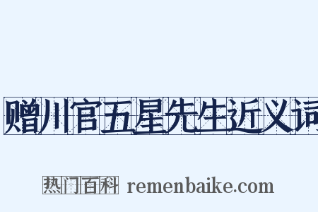 赠川官五星先生近义词是什么意思的图片